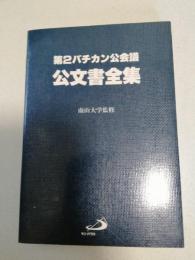 第2バチカン公会議公文書全集