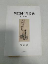 異教国の新島襄 : 五つの回心