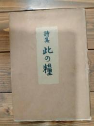 此の糧 : 詩集