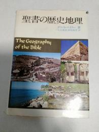 聖書の歴史地理
