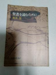 聖書を読むために