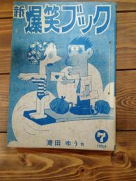 新爆笑ブック　１９６４年７月号