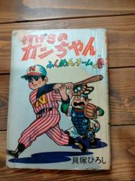 打げきのガンちゃん　ふくめんチームの巻