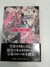 宝塚のルール
