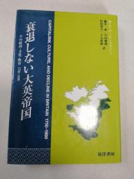 衰退しない大英帝国 : その経済・文化・教育:1750-1990