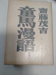童馬漫語