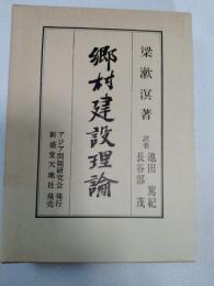 郷村建設理論