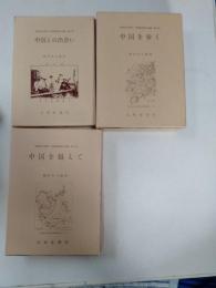 東亜同文書院・中国調査旅行記録　　第１巻（中国との出会い）、第２巻（中国を歩く）、第3巻（中国を越えて） 4巻欠