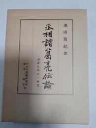 丞相諸葛亮伝論 : 諸葛孔明の一研究