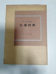 仏像図典　５版