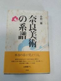奈良美術の系譜