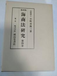 海商法研究