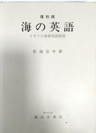 海の英語 : イギリス海事用語根源