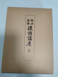 漢詩講座 : 作法資料