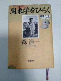 関東学をひらく