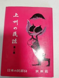 上州の民話