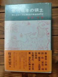 古代日本の領土 : 領土画定と記紀解読の実証的研究