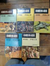 帝国陸軍の最後　単行本版　全５巻