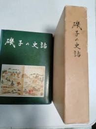 磯子の史話
