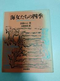 海女たちの四季 : 白間津・房総半島海浜のむらから