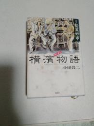 聞き書き横濱物語 : Yokohama story 1945-1965