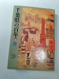 千葉県の百年