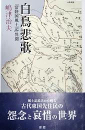 白鳥悲歌 : 「常陸国風土記」異聞