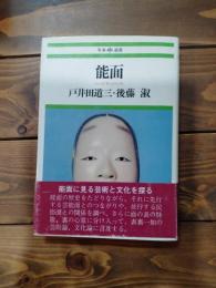 能面 : その世界の内と外