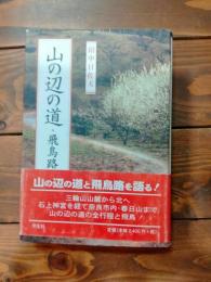 山の辺の道・飛鳥路