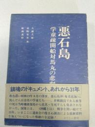 悪石島 : 学童疎開船対馬丸の悲劇