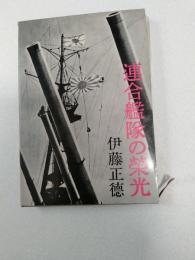 連合艦隊の栄光