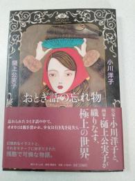 おとぎ話の忘れ物