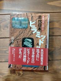 古代日本ピラミッドの謎 : クロマンタ・レポート