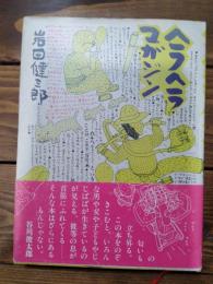 ヘラヘラ・マガジン