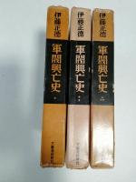 軍閥興亡史　1巻（日露戦争に勝つまで）、2巻（昭和軍閥の形成まで）、3巻（日米開戦に至るまで）　　3冊揃い