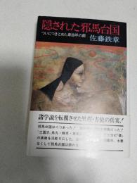 隠された邪馬台国 : ついにつきとめた卑弥呼の都