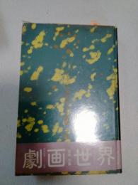 共犯幻想 : 真崎守集