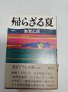 帰らざる夏