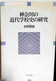神奈川の近代学校史の研究