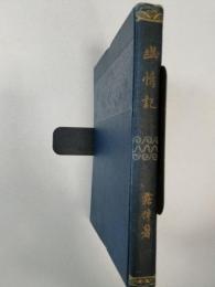 幽情記
