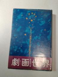 もう一つの劇画世界2　あすなひろし集　心中ゲーム