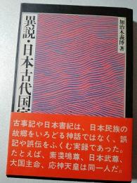 異説・日本古代国家