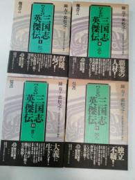 正史三国志英傑伝　Ⅰ～Ⅳの4冊　（全5巻）