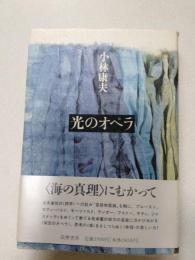 光のオペラ