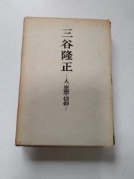 三谷隆正 : 人・思想・信仰