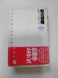 形の冒険 : 生命の形態と意識の進化を探る