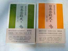 日本芸能史　第1巻 (原始・古代）　　第2巻(古代・中世）2冊