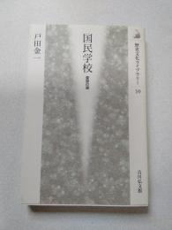 国民学校 : 皇国の道