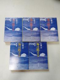 海は甦える　全5巻揃