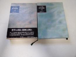 哲学史講義　上巻、下巻　2冊